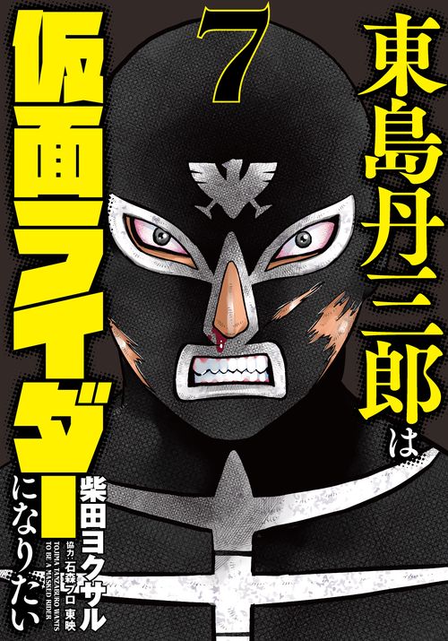 東島丹三郎は仮面ライダーになりたい 7