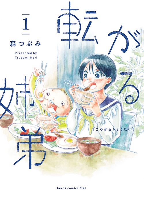 転がる姉弟 1