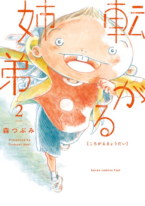 転がる姉弟 2