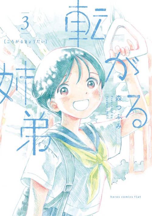 転がる姉弟 3