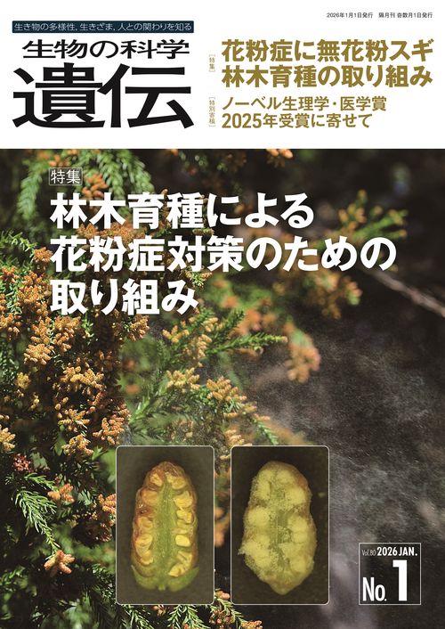 生物の科学　遺伝　2026年1月発行号（Vol.80‐No.1）