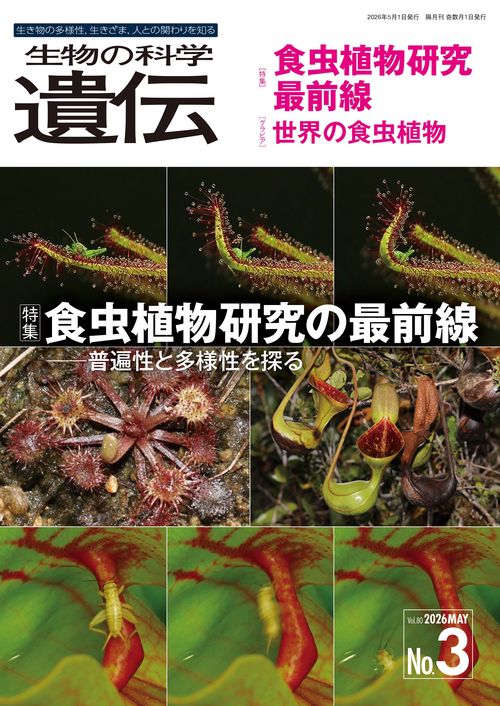 生物の科学　遺伝　2026年5月発行号（Vol.80‐No.3）