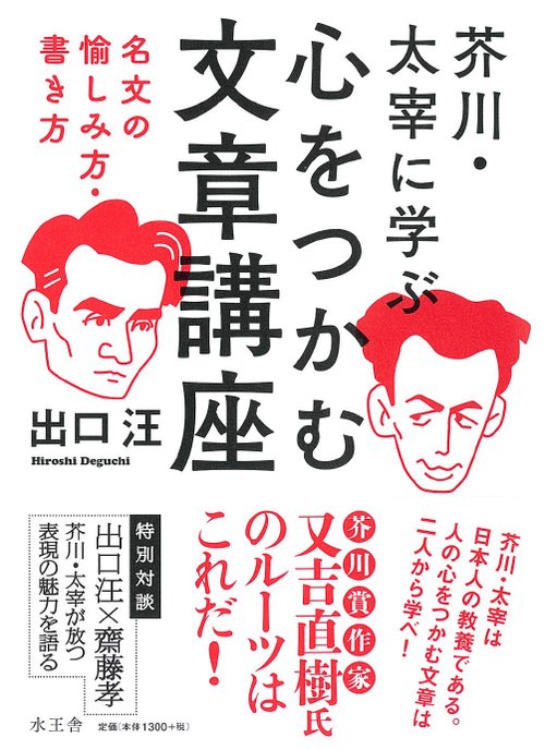 芥川・太宰に学ぶ心をつかむ文章講座 名文の愉しみ方・書き方