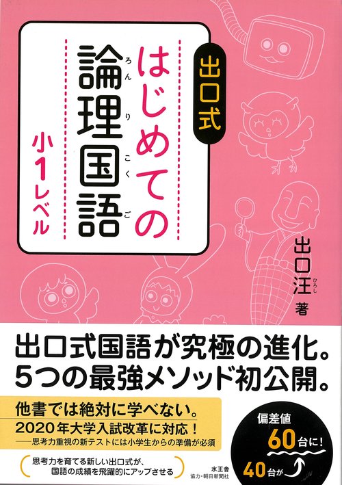 出口式はじめての論理国語 小1レベル