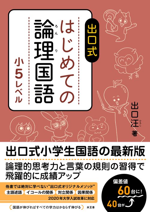 出口式はじめての論理国語 小5レベル