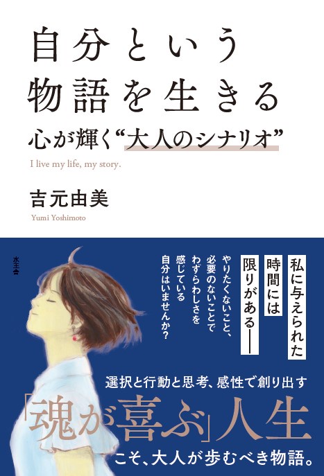 自分という物語を生きる 心が輝く"大人のシナリオ"