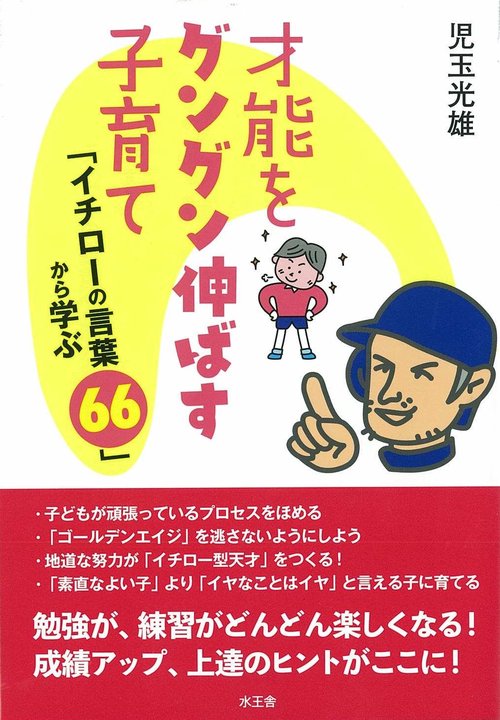 才能をグングン伸ばす子育て 「イチローの言葉66」から学ぶ