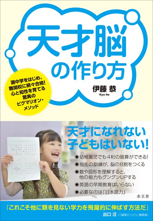 天才脳の作り方 灘中学をはじめ、難関校に続々合格!心と知性を育てる驚異のピグマリオン・メソッド