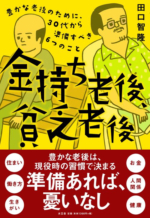 金持ち老後、貧乏老後 豊かな老後のために30代から準備すべき6つのこと