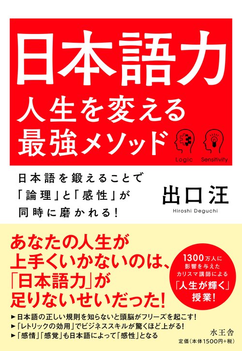日本語力 人生を変える最強メソッド 日本語を鍛えることで「論理」と「感性」が同時に磨かれる!