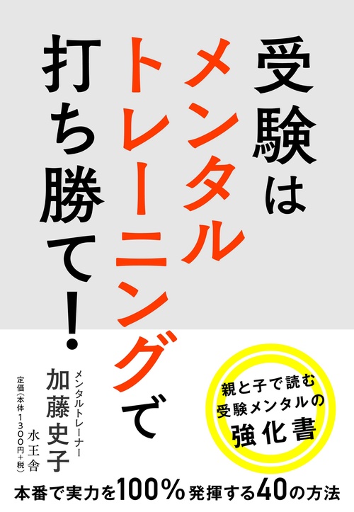 受験はメンタルトレーニングで打ち勝て!