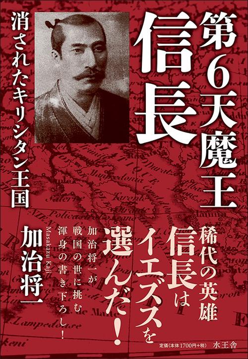 第6天魔王信長 禁断の安土桃山史 消されたキリシタン王国