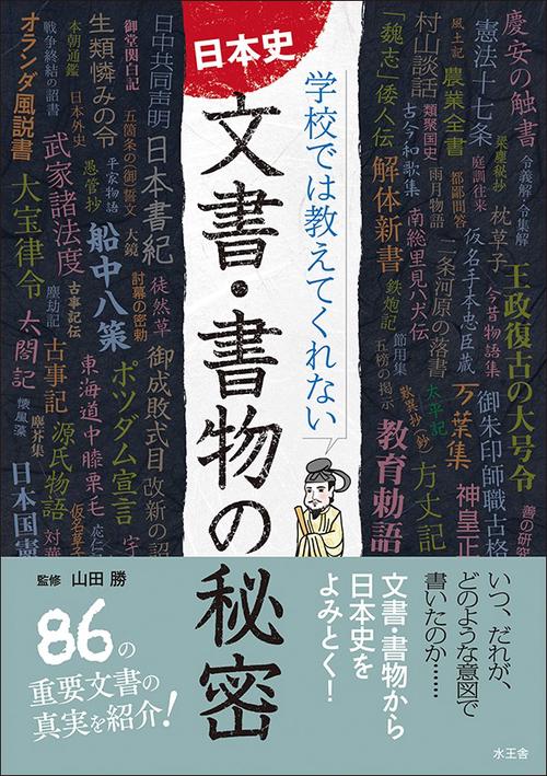 日本史文書・書物の秘密 学校では教えてくれない