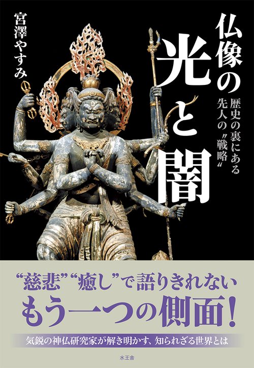 仏像の光と闇 歴史の裏にある先人の"戦略"