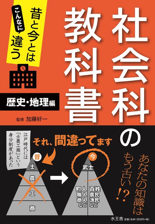 昔と今とはこんなに違う社会科の教科書 歴史・地理編