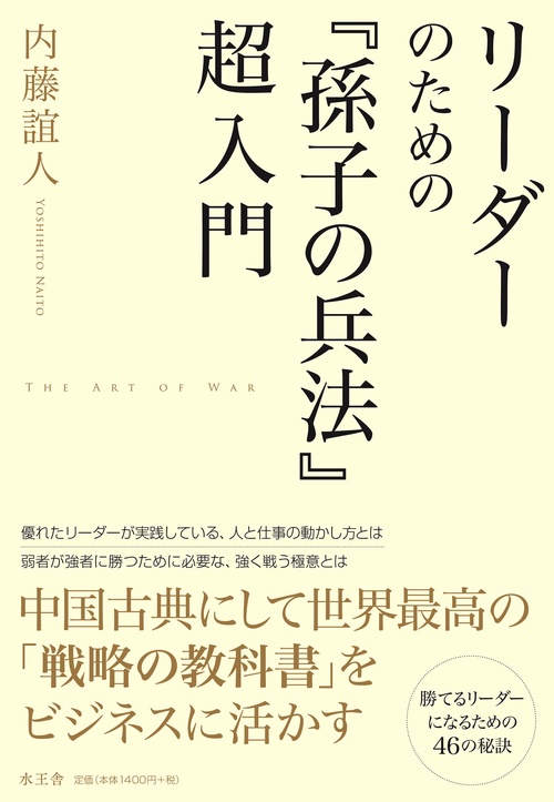 リーダーのための『孫子の兵法』超入門