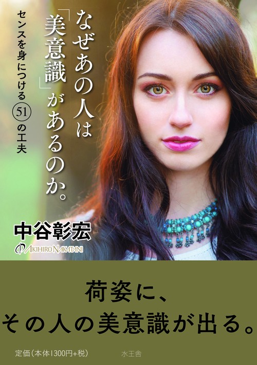 なぜあの人は「美意識」があるのか。 センスを身につける51の工夫