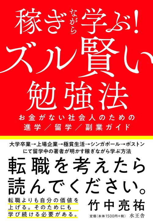 稼ぎながら学ぶ!ズル賢い勉強法 お金がない社会人のための進学/留学/副業ガイド