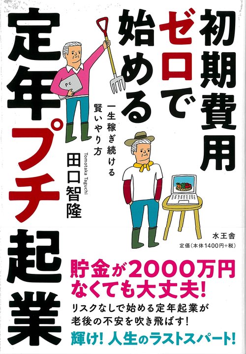 初期費用ゼロで始める定年プチ起業 一生稼ぎ続ける賢いやり方