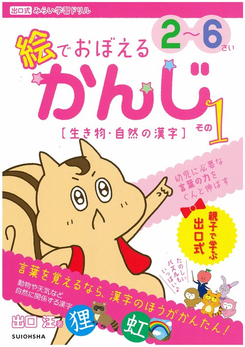 絵でおぼえるかんじ 2〜6さい その1