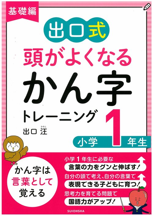 出口式頭がよくなるかん字トレーニング 基礎編小学1年生