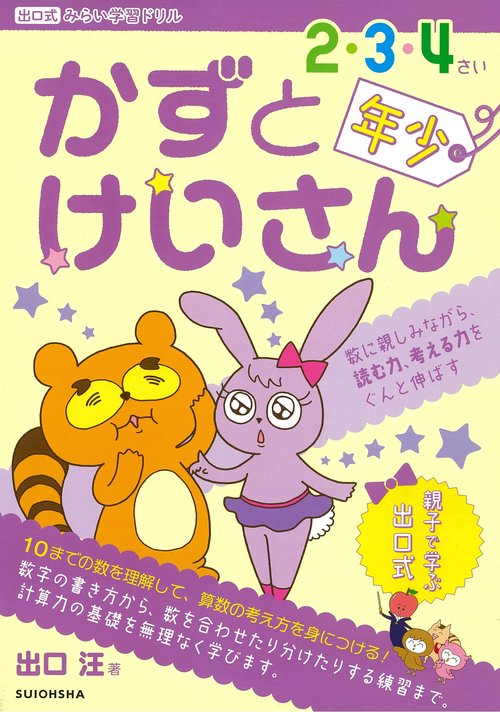 『かずとけいさん』年少 （出口式みらい学習ドリル）