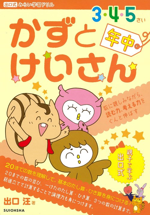 『かずとけいさん』年中 （出口式みらい学習ドリル）