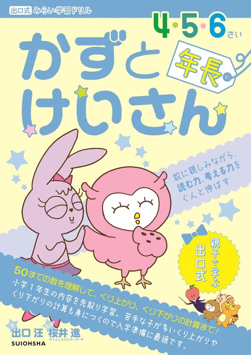 『かずとけいさん』年長 （出口式みらい学習ドリル）