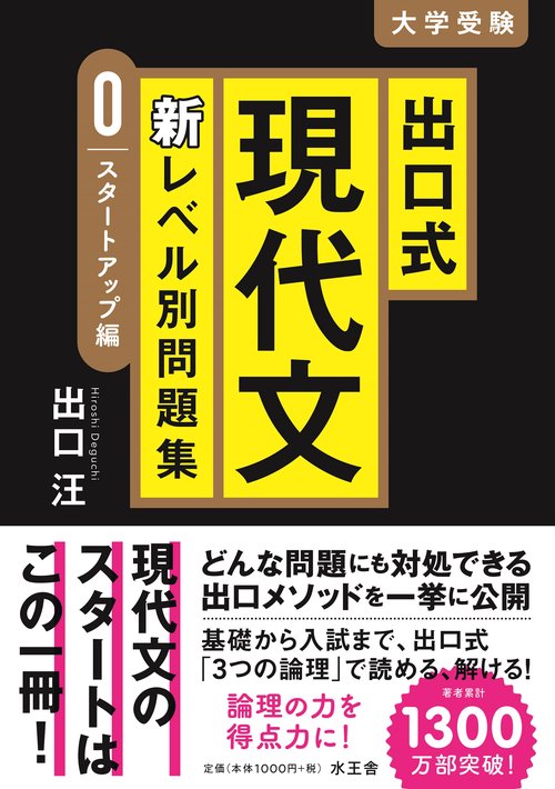 出口式現代文新レベル別問題集【０ スタートアップ編】