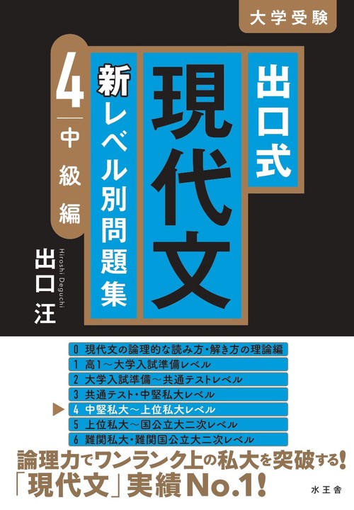 出口式 現代文 新レベル別問題集４ 中級編