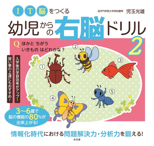 I T 脳をつくる　幼児からの右脳ドリル 2