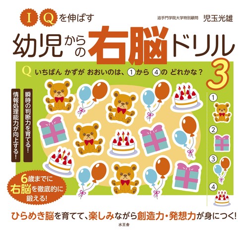 IQを伸ばす！幼児からの右脳ドリル3