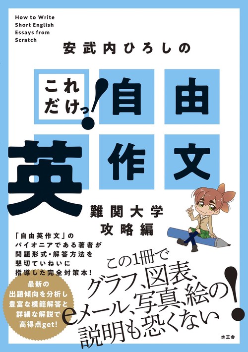 これだけっ！自由英作文　難関大学攻略編