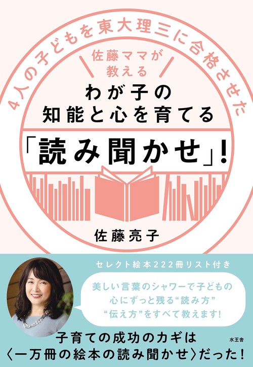 4人の子どもを東大理三に合格させた佐藤ママが教えるわが子の知能と心を育てる「読み聞かせ」！
