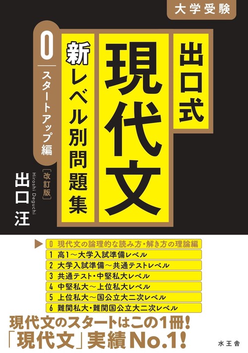 出口式 現代文 新レベル別問題集０ スタートアップ編　【改訂版】