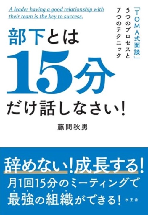 部下とは15分だけ話しなさい！