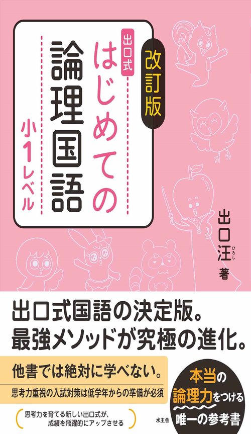 改訂版　はじめての論理国語　小１レベル