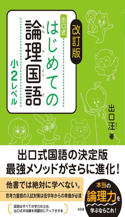 改訂版　はじめての論理国語　小２レベル