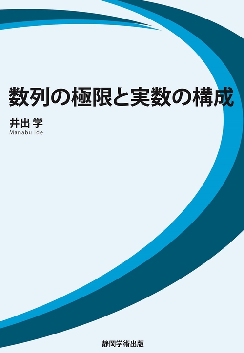 数列の極限と実数の構成