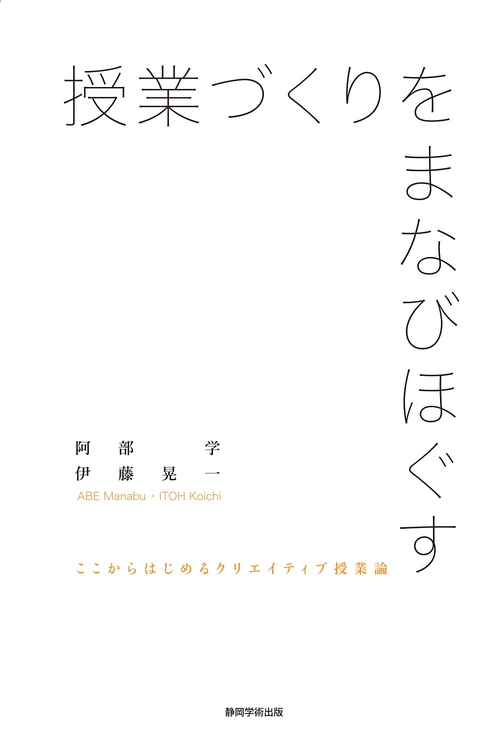 授業づくりをまなびほぐす