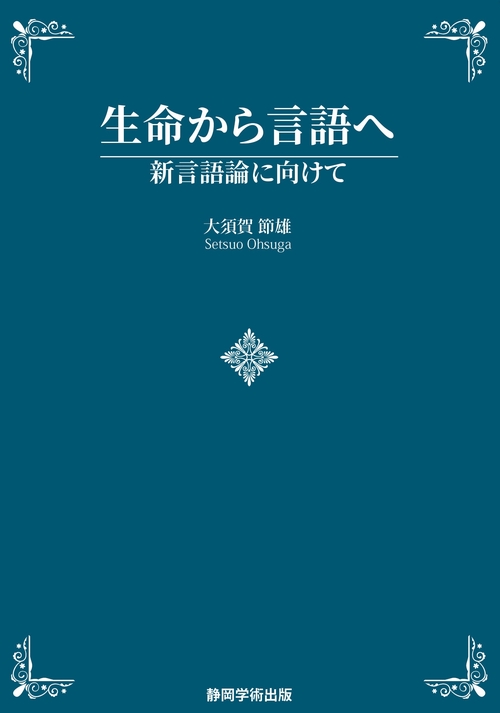 生命から言語へ