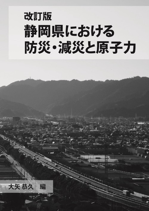 静岡県における防災・減災と原子力