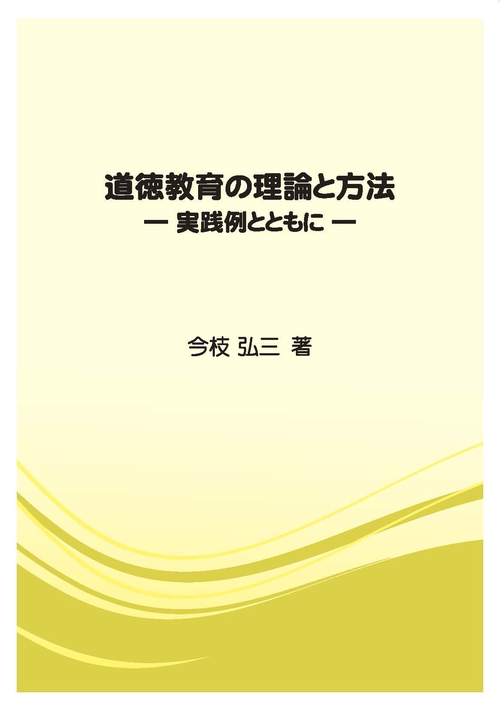 道徳教育の理論と方法