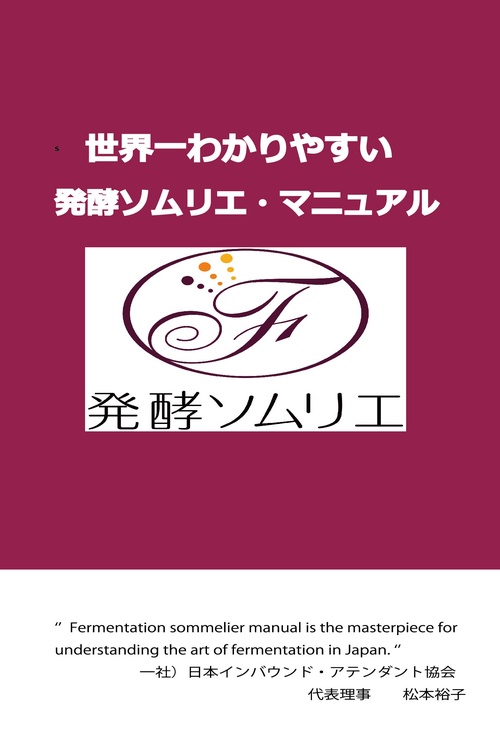 世界一わかりやすい発酵ソムリエマニュアル