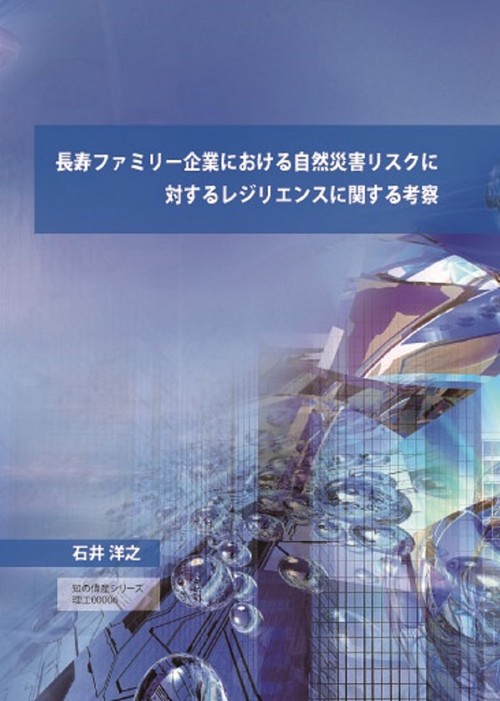 長寿ファミリー企業における自然災害リスクに対するレジリエンスに関する考察