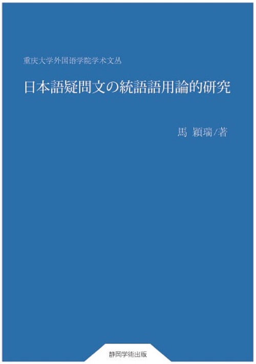 日本語疑問文の統語語用論的研究