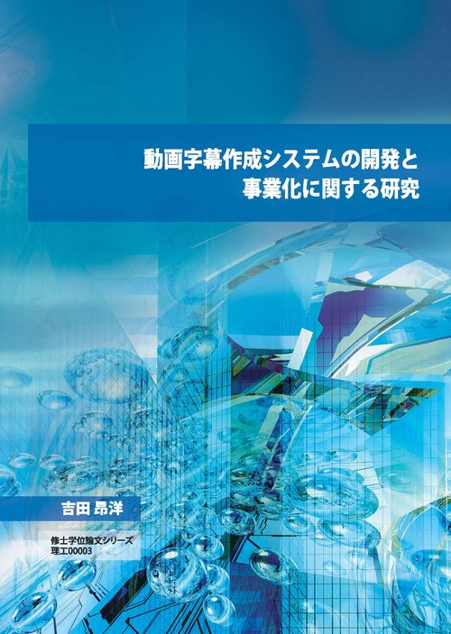 動画字幕作成システムの開発と 事業化に関する研究（DVD-ROM版）