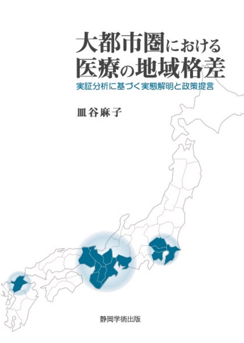大都市圏における医療の地域格差