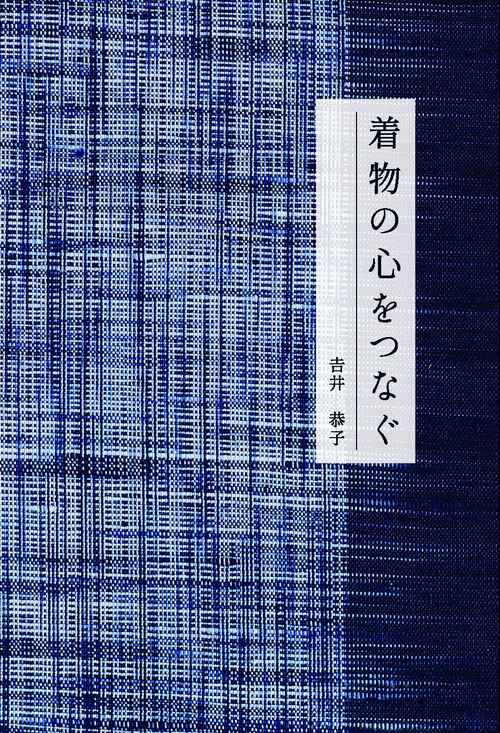 着物の心をつなぐ