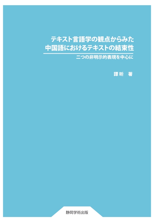 テキスト言語学の観点からみた中国語におけるテキストの結束性